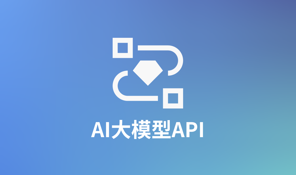 AI大模型API中转站终极指南 | 轻松搞定GPT/Claude/Gemini API调用难题 🚀